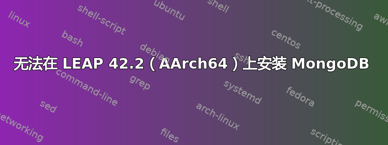 无法在 LEAP 42.2（AArch64）上安装 MongoDB
