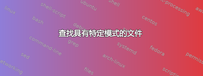 查找具有特定模式的文件