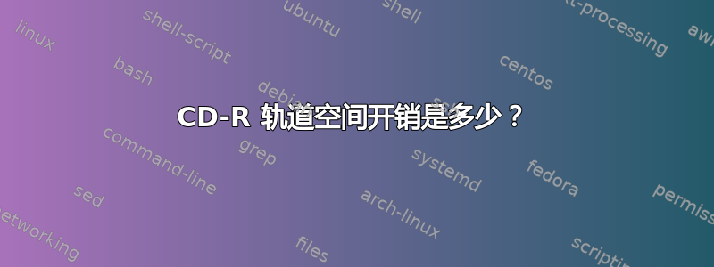 CD-R 轨道空间开销是多少？