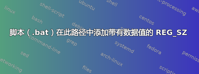 脚本（.bat）在此路径中添加带有数据值的 REG_SZ