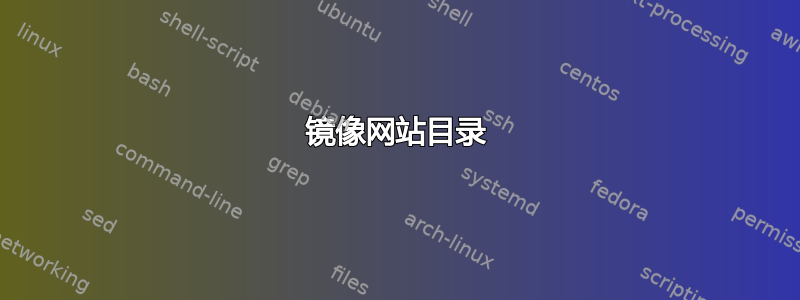 镜像网站目录