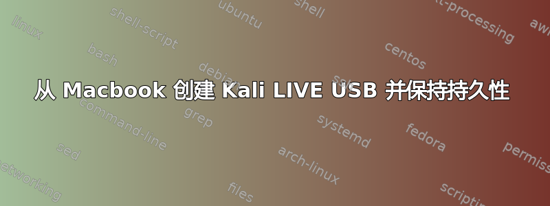 从 Macbook 创建 Kali LIVE USB 并保持持久性