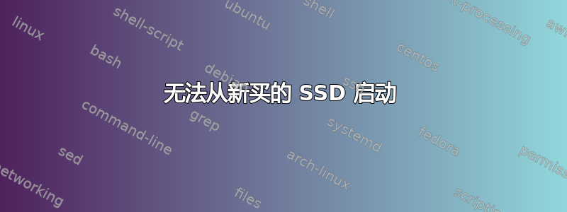 无法从新买的 SSD 启动