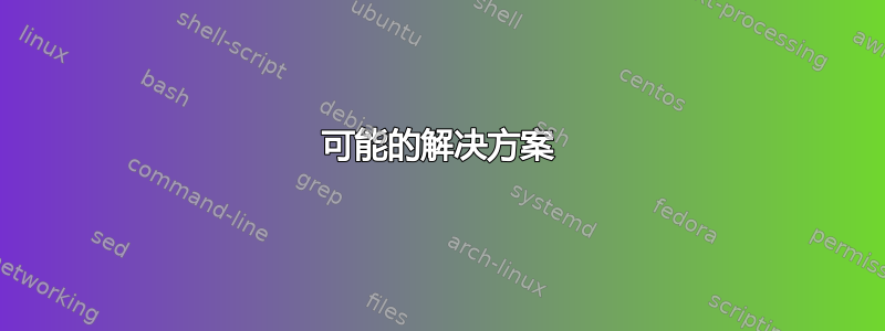 可能的解决方案