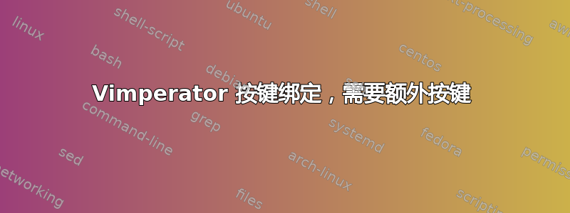 Vimperator 按键绑定，需要额外按键