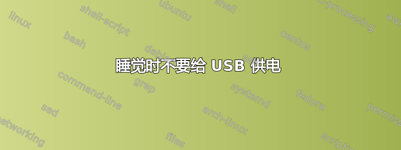 睡觉时不要给 USB 供电