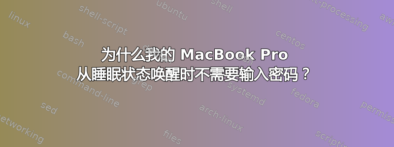 为什么我的 MacBook Pro 从睡眠状态唤醒时不需要输入密码？