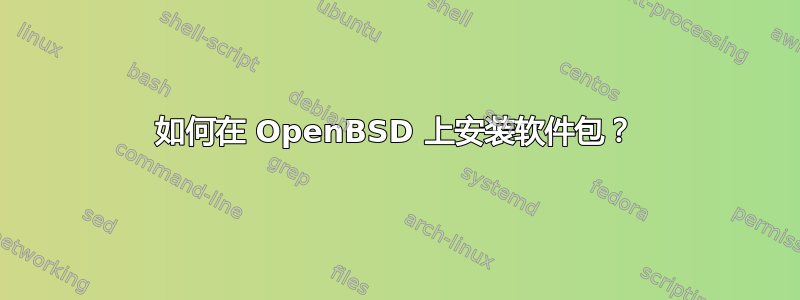 如何在 OpenBSD 上安装软件包？