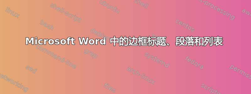 Microsoft Word 中的边框标题、段落和列表