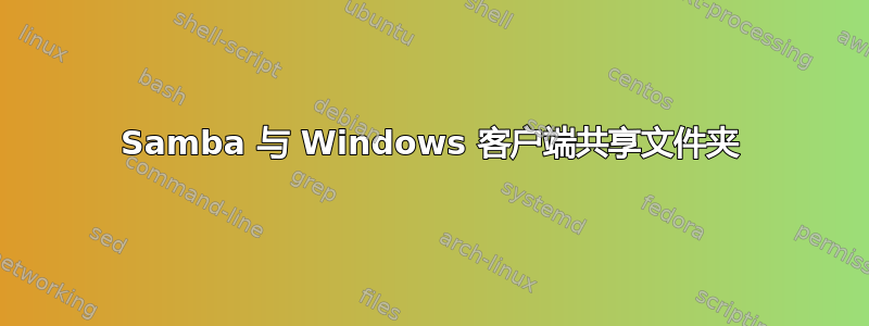 Samba 与 Windows 客户端共享文件夹