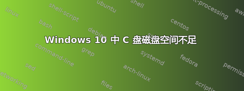 Windows 10 中 C 盘磁盘空间不足