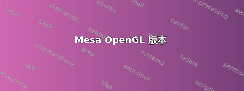 Mesa OpenGL 版本