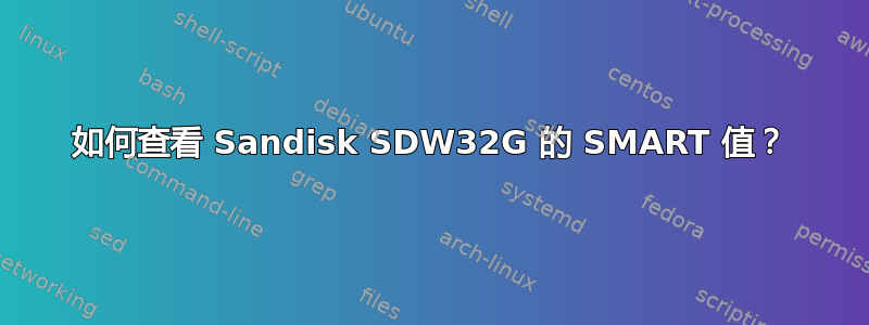 如何查看 Sandisk SDW32G 的 SMART 值？