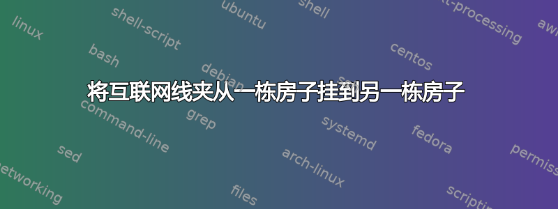 将互联网线夹从一栋房子挂到另一栋房子