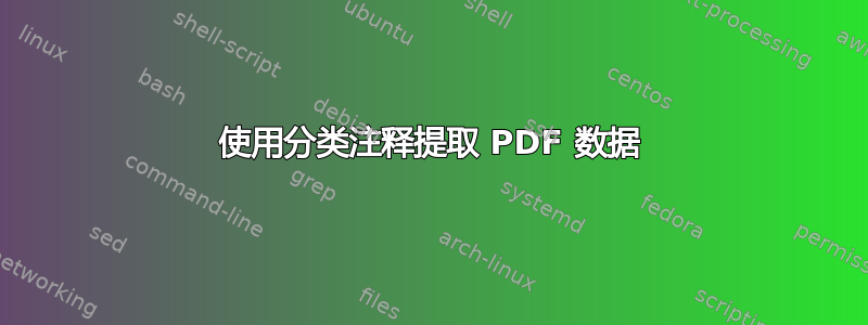 使用分类注释提取 PDF 数据