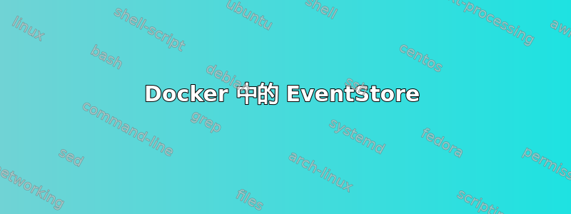 Docker 中的 EventStore