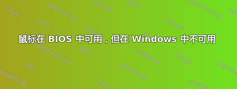 鼠标在 BIOS 中可用，但在 Windows 中不可用