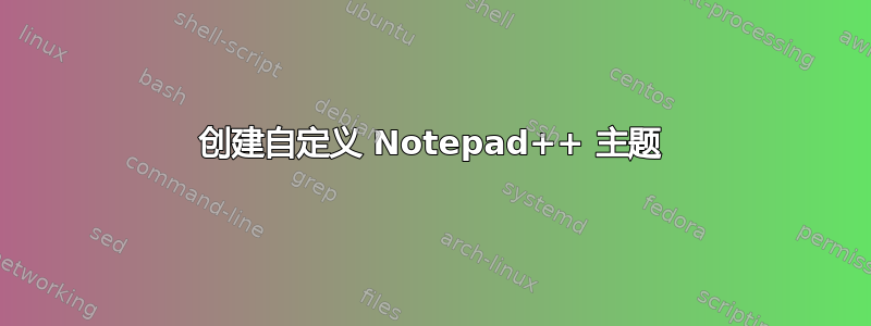 创建自定义 Notepad++ 主题