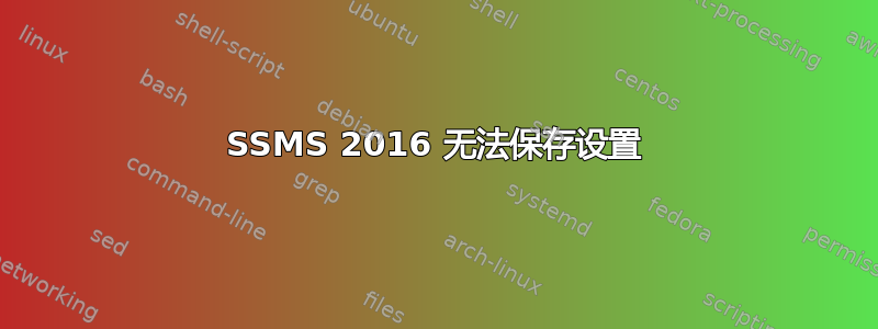 SSMS 2016 无法保存设置