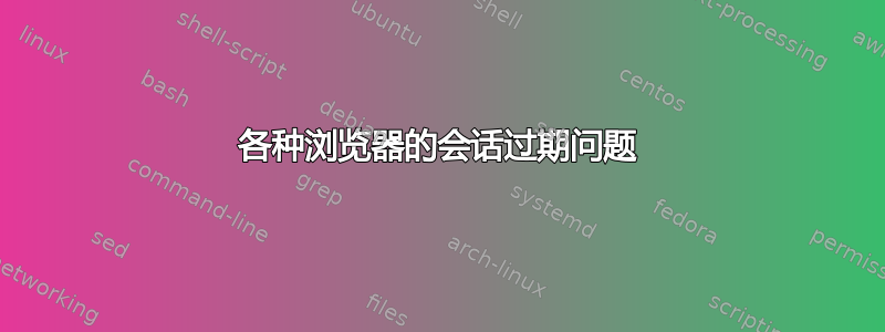 各种浏览器的会话过期问题