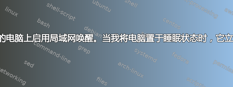 尝试在我的电脑上启用局域网唤醒。当我将电脑置于睡眠状态时，它立即被唤醒