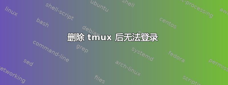 删除 tmux 后无法登录