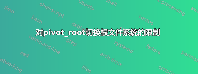 对pivot_root切换根文件系统的限制