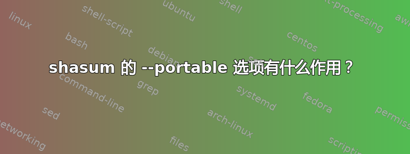 shasum 的 --portable 选项有什么作用？