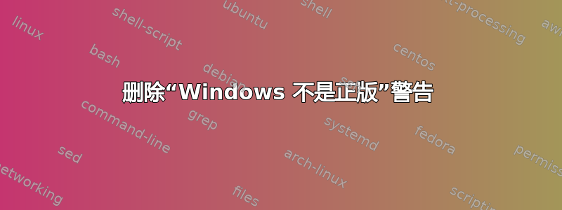 删除“Windows 不是正版”警告