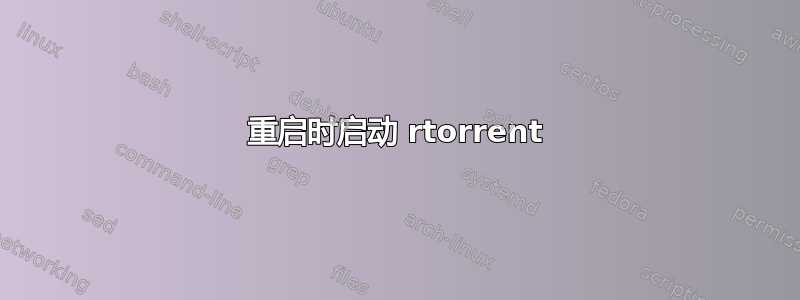 重启时启动 rtorrent