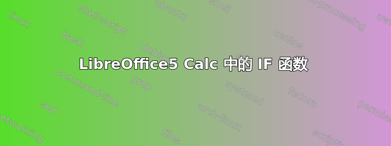 LibreOffice5 Calc 中的 IF 函数