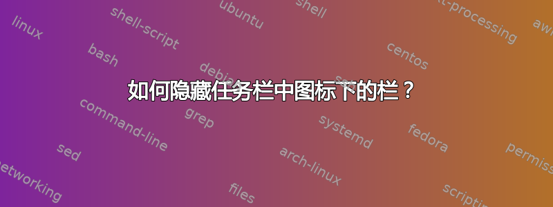 如何隐藏任务栏中图标下的栏？