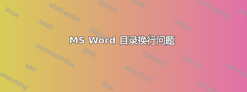 MS Word 目录换行问题