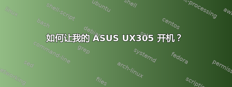 如何让我的 ASUS UX305 开机？