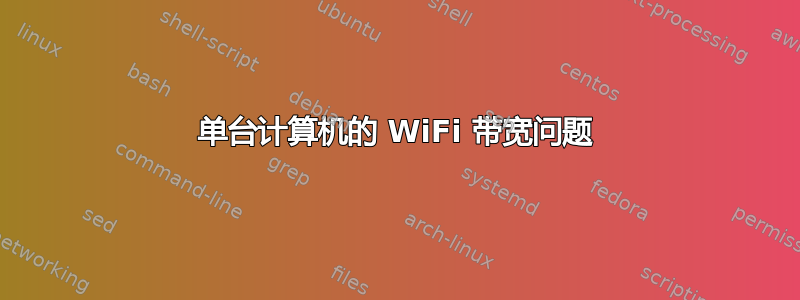 单台计算机的 WiFi 带宽问题