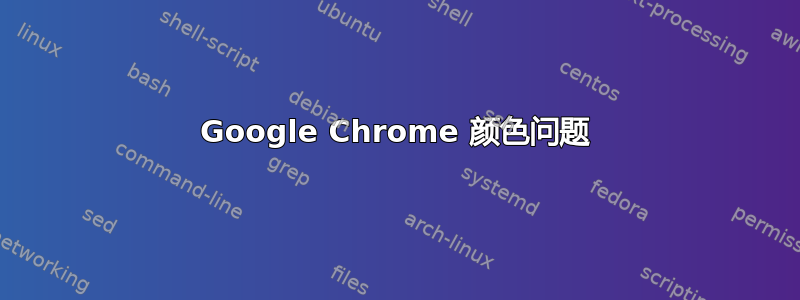 Google Chrome 颜色问题