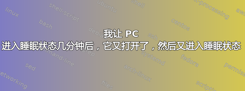 我让 PC 进入睡眠状态几分钟后，它又打开了，然后又进入睡眠状态