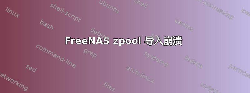 FreeNAS zpool 导入崩溃