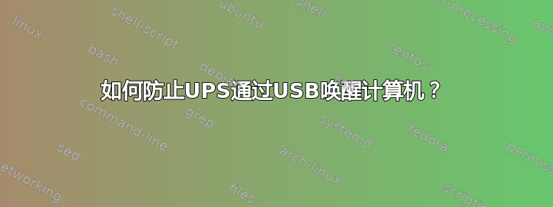 如何防止UPS通过USB唤醒计算机？