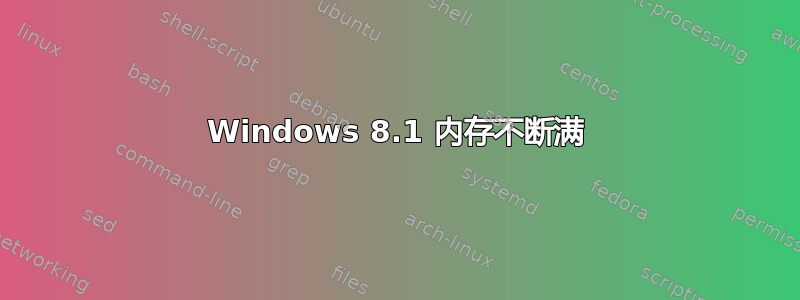 Windows 8.1 内存不断满