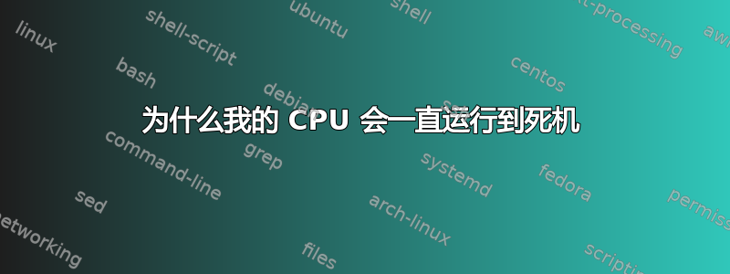 为什么我的 CPU 会一直运行到死机