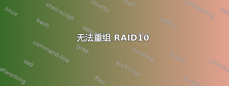 无法重组 RAID10