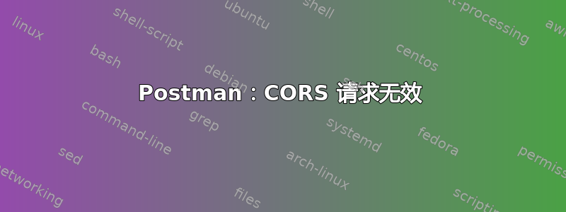 Postman：CORS 请求无效