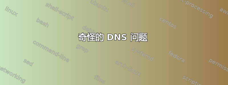 奇怪的 DNS 问题