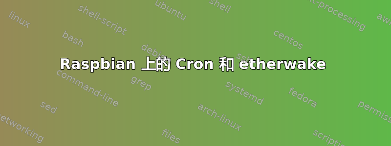 Raspbian 上的 Cron 和 etherwake