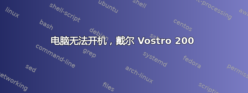 电脑无法开机，戴尔 Vostro 200