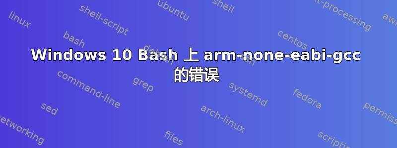 Windows 10 Bash 上 arm-none-eabi-gcc 的错误