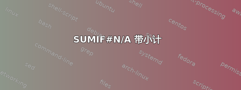 SUMIF#N/A 带小计 