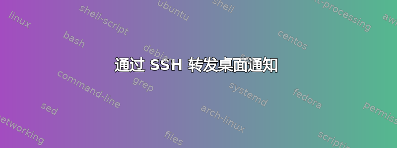 通过 SSH 转发桌面通知