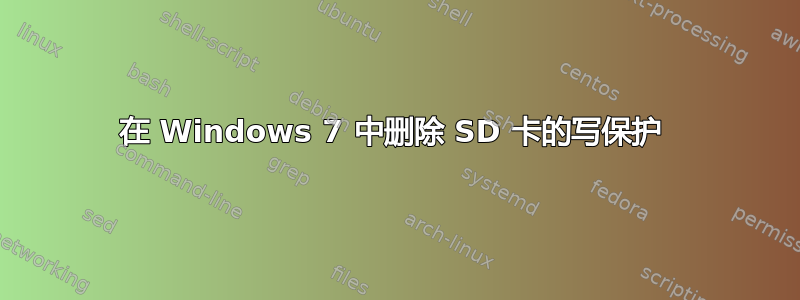 在 Windows 7 中删除 SD 卡的写保护 